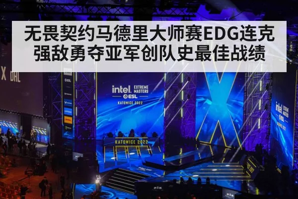 无畏契约马德里大师赛EDG连克强敌勇夺亚军创队史最佳战绩