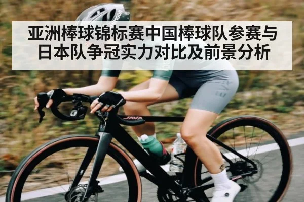 亚洲棒球锦标赛中国棒球队参赛与日本队争冠实力对比及前景分析