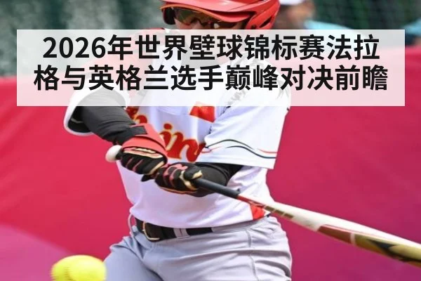 2026年世界壁球锦标赛法拉格与英格兰选手巅峰对决前瞻