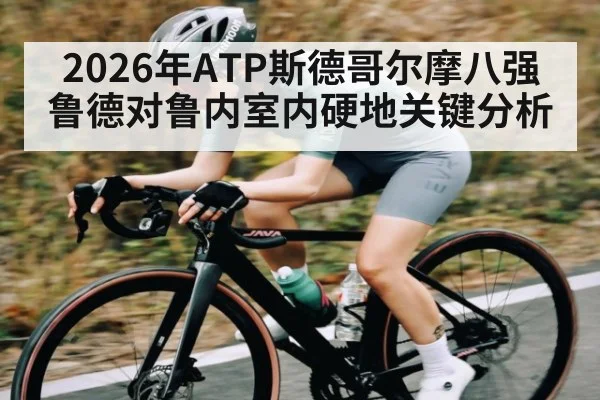 2026年ATP斯德哥尔摩八强鲁德对鲁内室内硬地关键分析