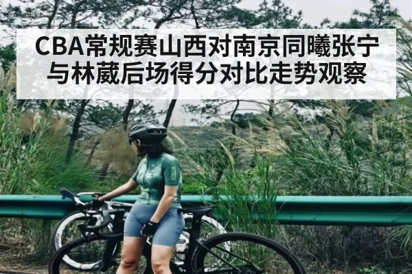 CBA常规赛山西对南京同曦张宁与林葳后场得分对比走势观察